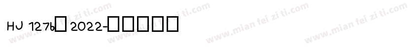 HJ 1276—2022字体转换